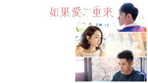 如果愛，重來 kép