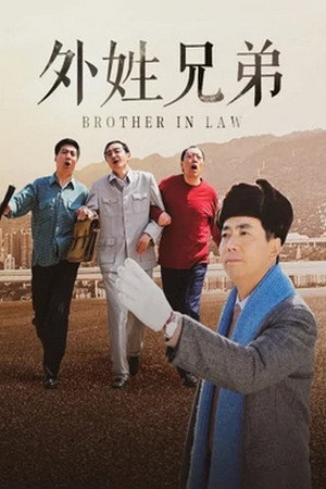 外姓兄弟 1. évad (2012-02-12) poszter