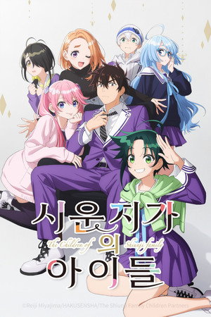 紫雲寺家の子供たち poszter