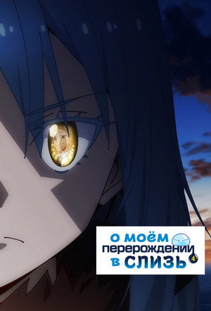 転生したらスライムだった件 poszter