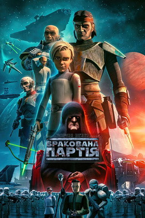 Star Wars: Rossz Osztag poszter