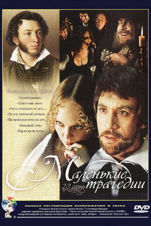 Маленькие трагедии 1. évad (1980-07-01) poszter
