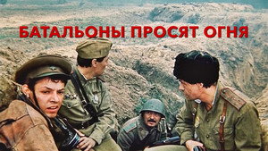 Батальоны просят огня kép