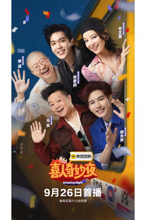 喜人奇妙夜 poszter