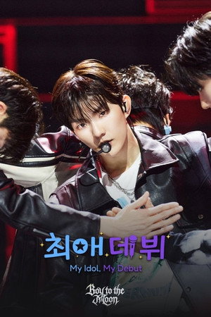 최애 데뷔 poszter