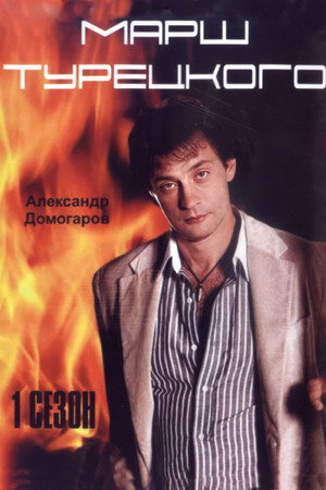 Марш Турецкого 1. évad (2000-10-01) poszter