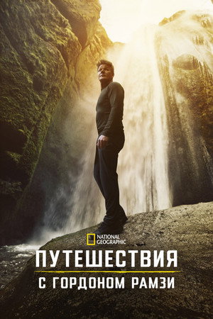 Gordon Ramsay: Új utakon poszter