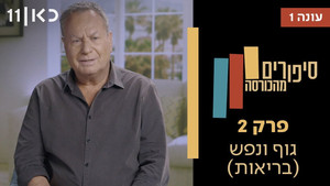 סיפורים מהכורסה 1. évad Ep.2 2. epizód