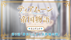 ティアムーン帝国物語～断頭台から始まる、姫の転生逆転ストーリー～ Speciális epizódok Ep.3 3. epizód
