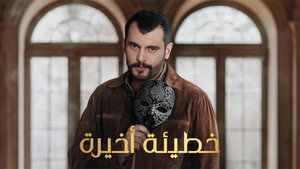 خطيئة أخيرة kép