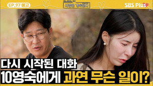 나는 SOLO, 그 후 사랑은 계속된다 1. évad Ep.97 97. epizód