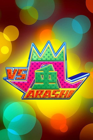 VS嵐