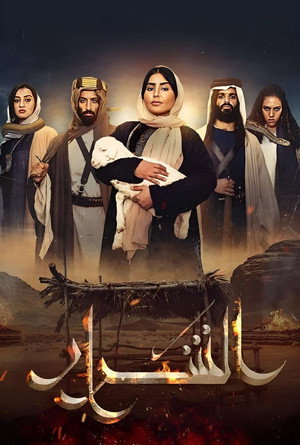 الشرار poszter