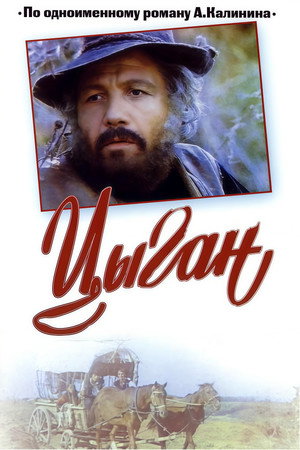 Цыган poszter