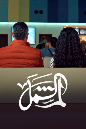 لم الشمل poszter
