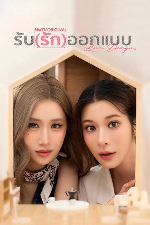 รับ(รัก)ออกแบบ poszter