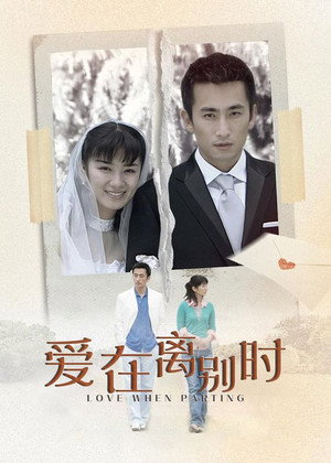 爱在离别时 poszter