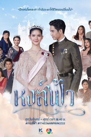 หงส์ฟ้า 1. évad (2022-07-13) poszter