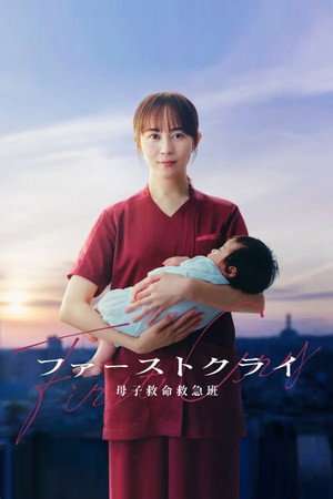 ファーストクライ 母子救命救急班 1. évad (2026-07-08) poszter