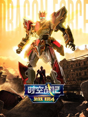 钢铁飞龙 4. évad (2022-11-03) poszter