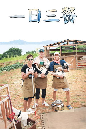 삼시세끼 어촌편 poszter