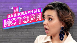 Зашкварные истории 2. évad Ep.7 7. epizód