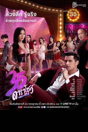 35 ดาราโชว์ เดอะซีรีส์ 1. évad (2020-07-21) poszter