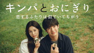 キンパとおにぎり〜恋するふたりは似ていてちがう〜 kép