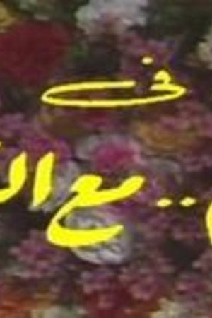 إليكم مع التحية poszter