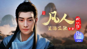 凡人修仙传 6. évad Ep.2 2. epizód