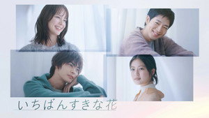 いちばんすきな花 kép