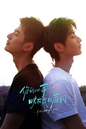 你的心事映在我的眉间 1. évad (2026-04-03) poszter