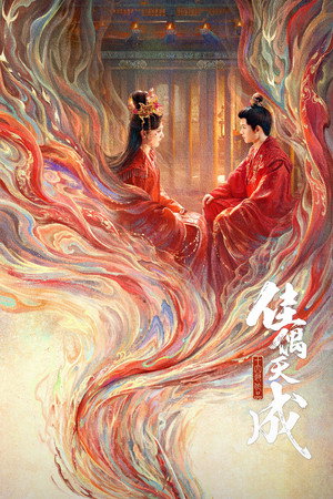 佳偶天成 poszter