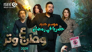 وطن ع وتر kép
