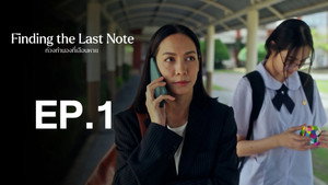 ท่วงทำนองที่เลือนหาย 1. évad Ep.1 1. epizód