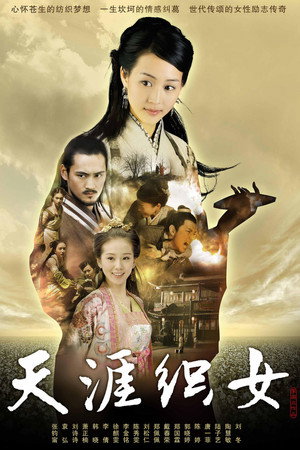 天涯织女 poszter