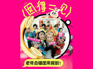 囡得一见 2. évad Ep.4 4. epizód
