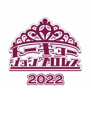 東京女子プロレス 10. évad (2022-01-04) poszter