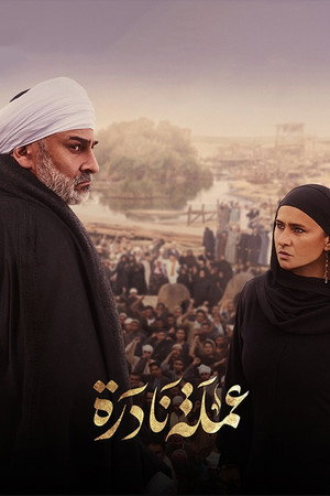 عملة نادرة poszter