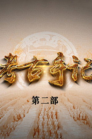 百家讲坛：专题集 439. évad (2022-09-01) poszter