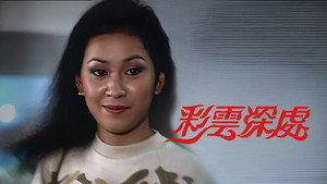 彩雲深處‎ kép