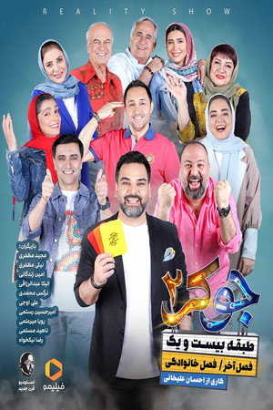 جوکر ۲ | طبقه بیست و یک 7. évad (2025-05-14) poszter
