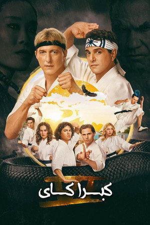 Cobra Kai poszter