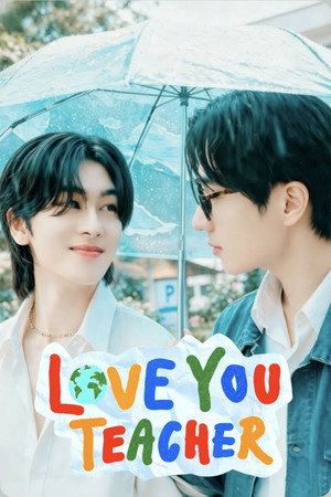 รักครูเท่าโลกเลย poszter
