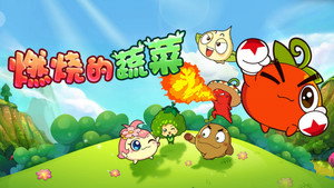 燃烧的蔬菜 kép