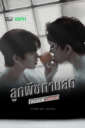 ลูกพีชทานสด poszter