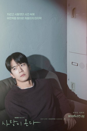 사랑이 온다 poszter