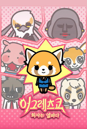 Aggretsuko poszter
