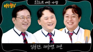 아는 형님 1. évad Ep.532 532. epizód