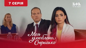 Моя улюблена Страшко 1. évad Ep.7 7. epizód